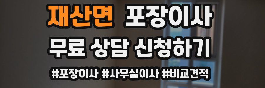 재산면 포장이사