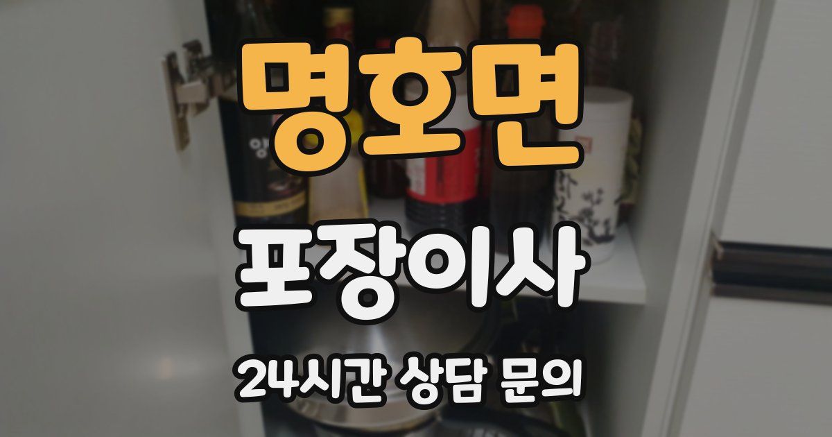 명호면 포장이사