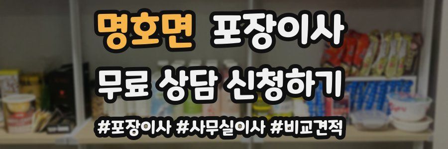 명호면 포장이사