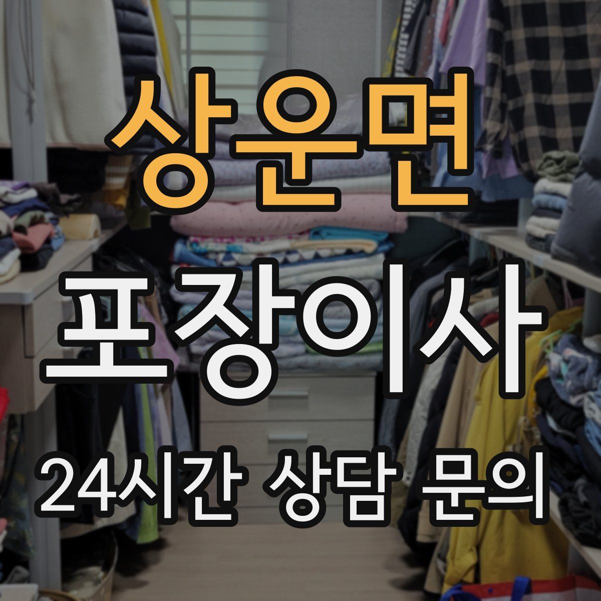 상운면 포장이사