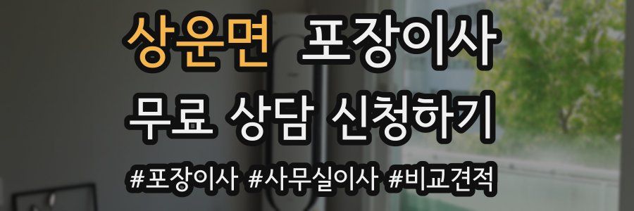 상운면 포장이사