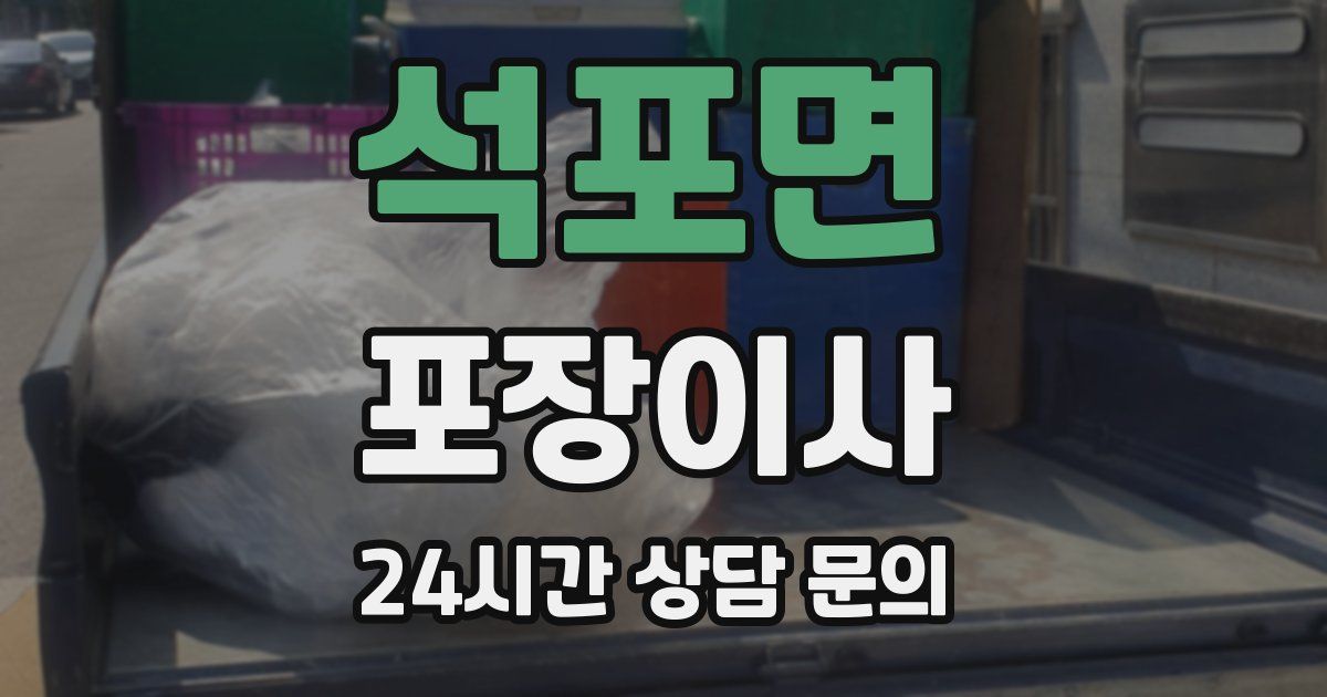 석포면 포장이사