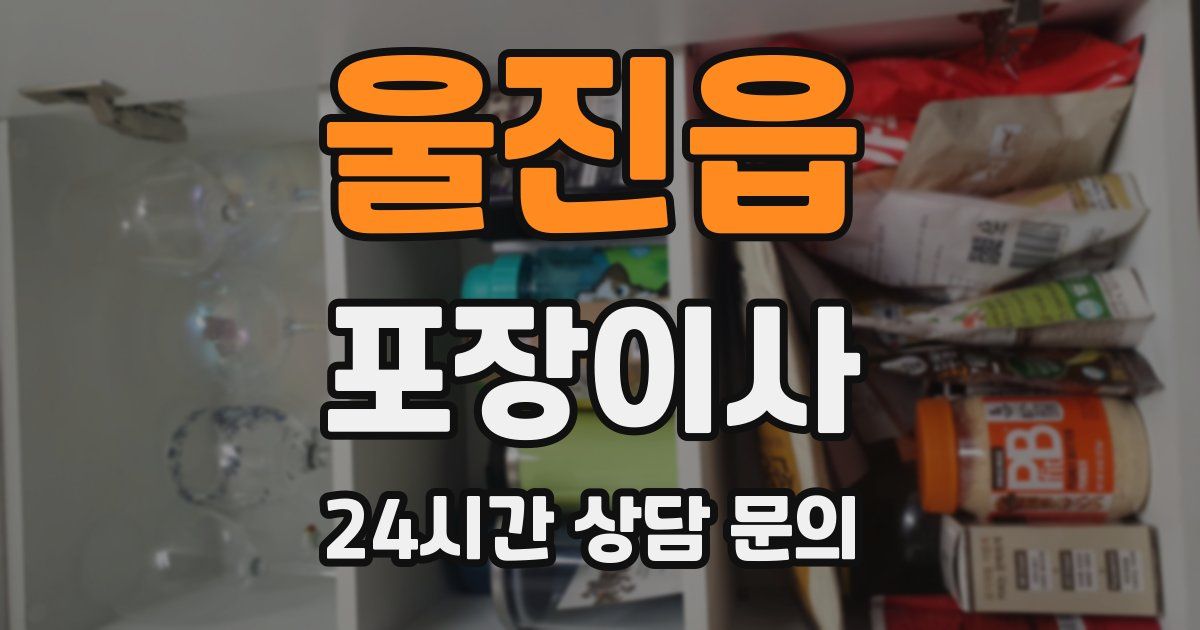 울진읍 포장이사