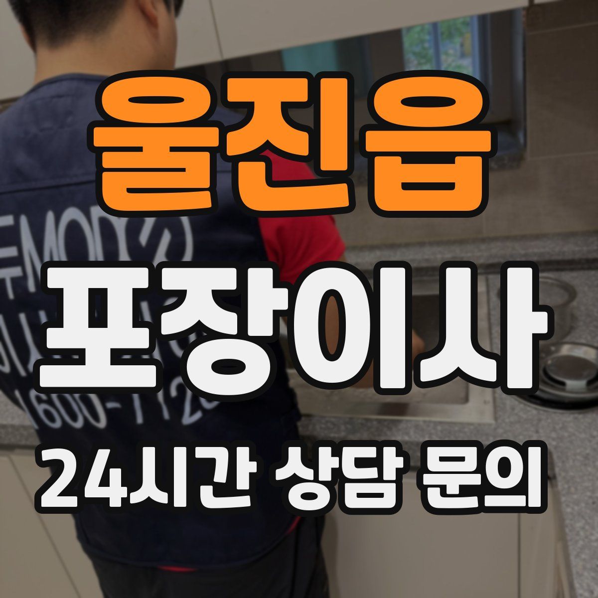 울진읍 포장이사