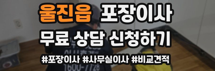 울진읍 포장이사