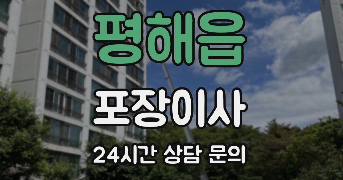 평해읍 포장이사