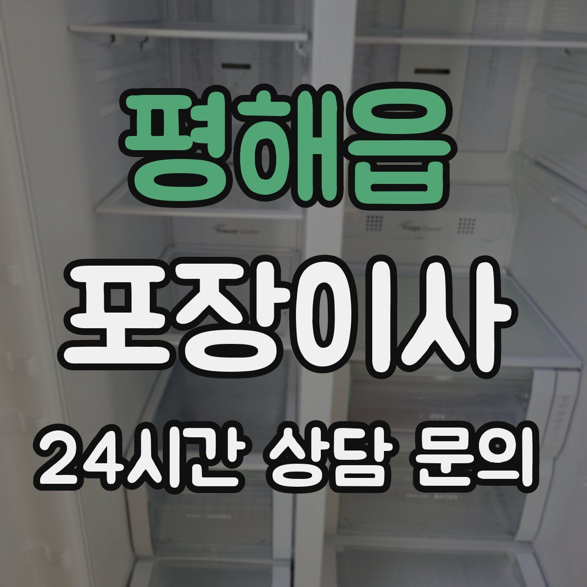 평해읍 포장이사