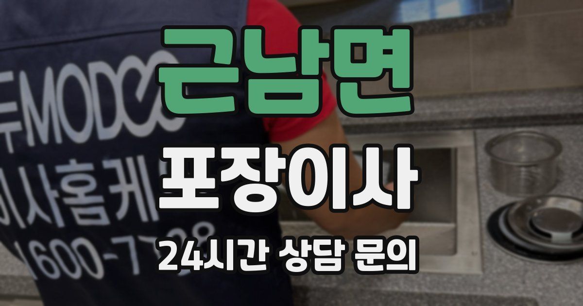 근남면 포장이사