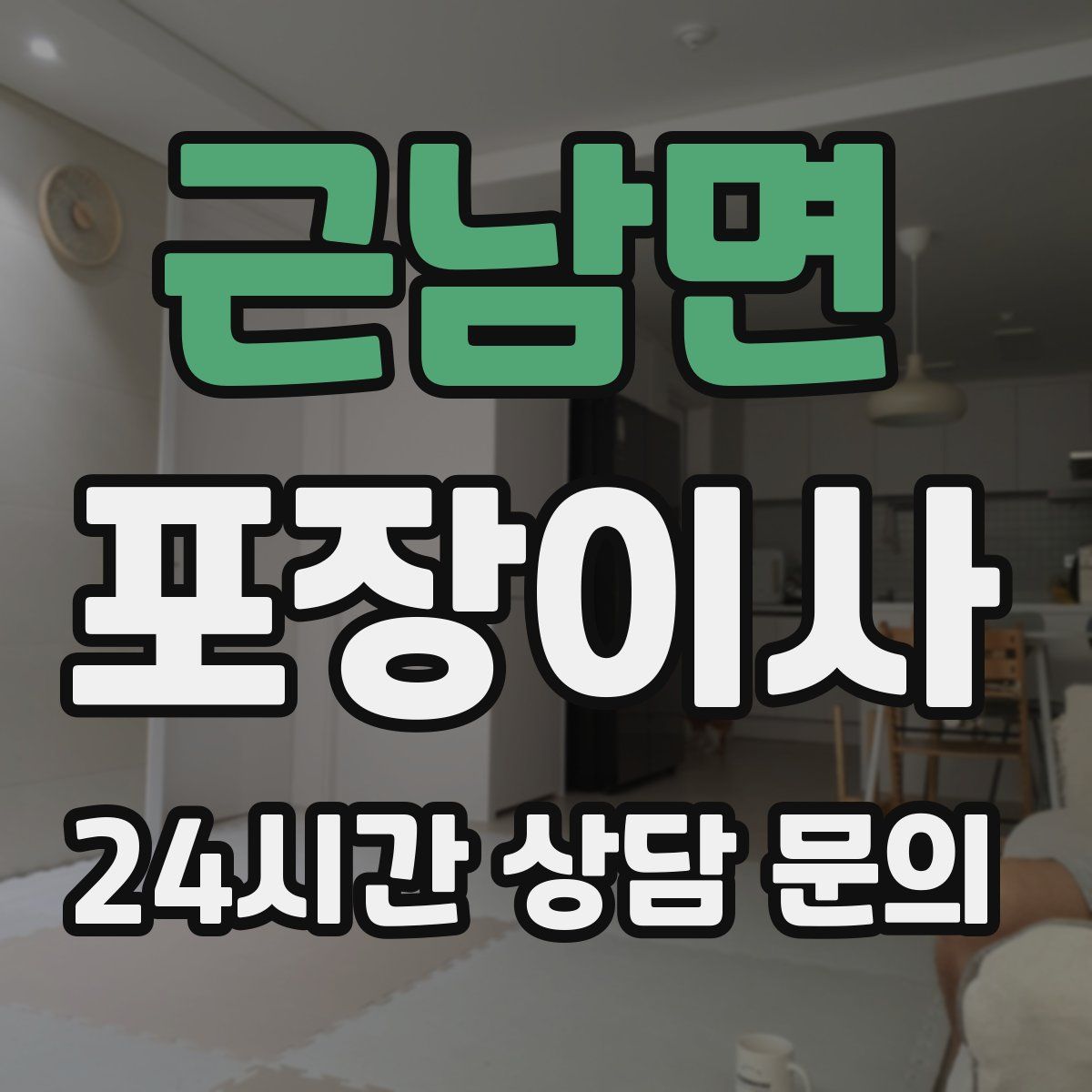 근남면 포장이사