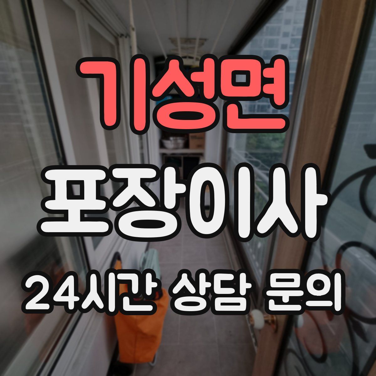 기성면 포장이사