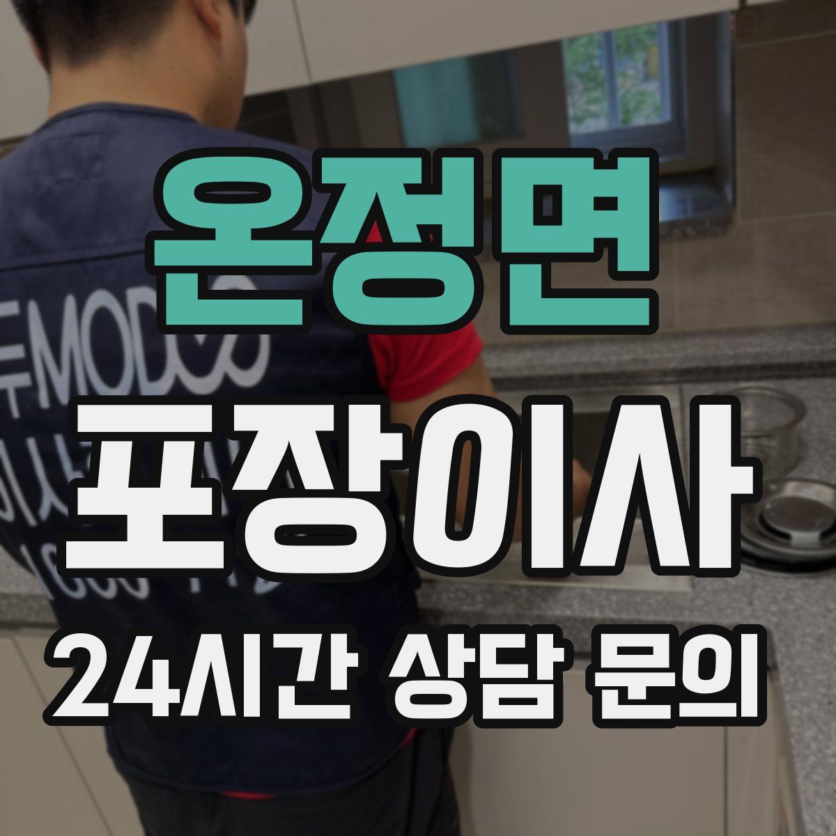 온정면 포장이사