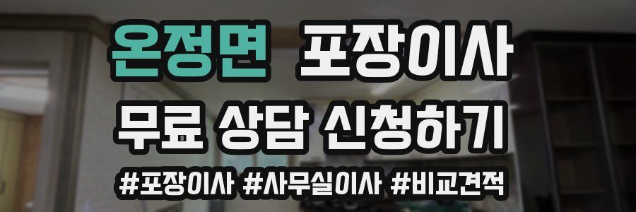 온정면 포장이사