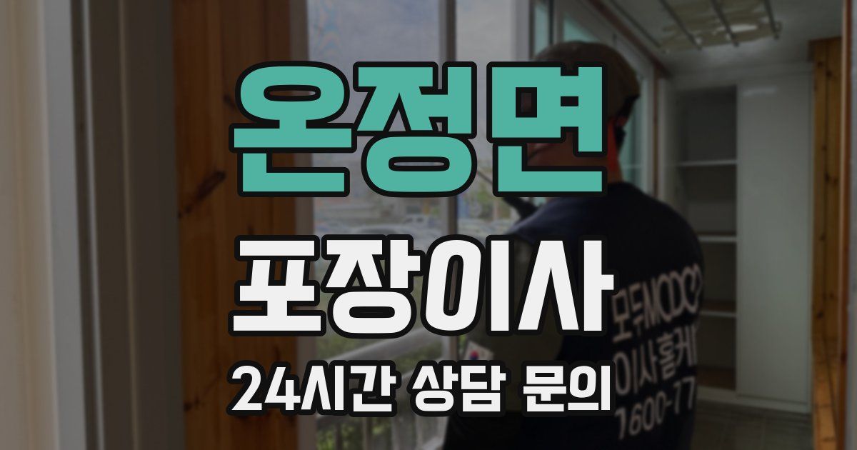 온정면 포장이사