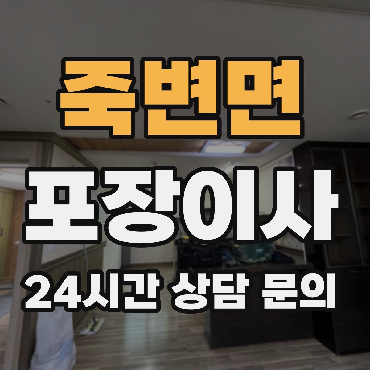 죽변면 포장이사