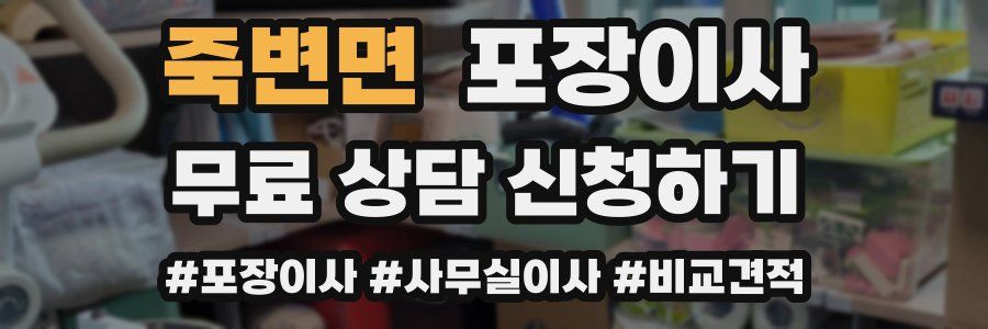 죽변면 포장이사