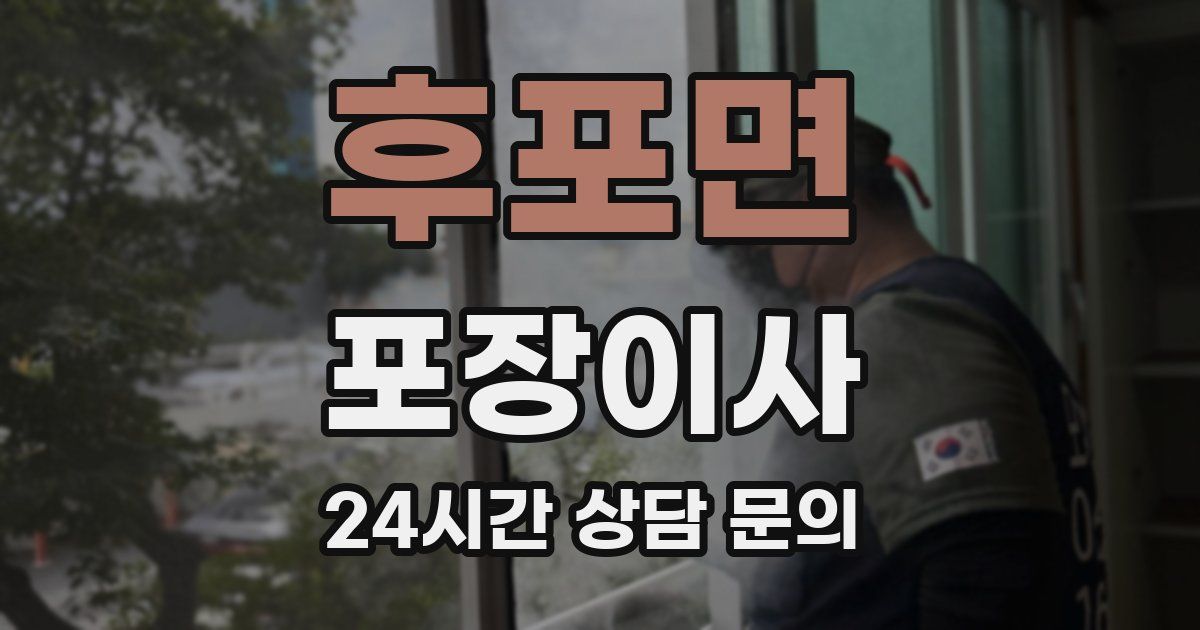 후포면 포장이사