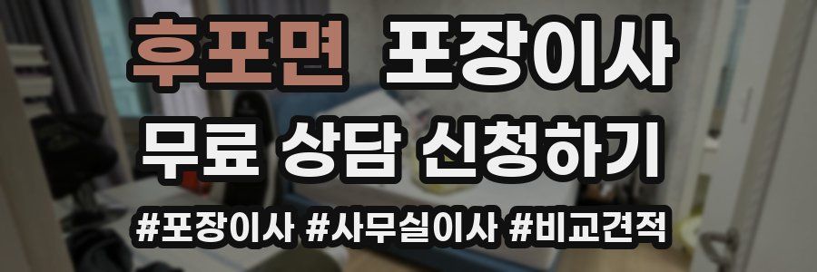 후포면 포장이사