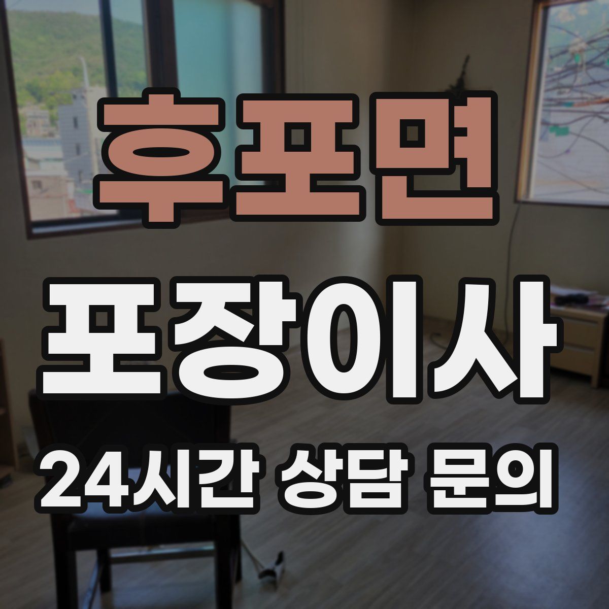 후포면 포장이사