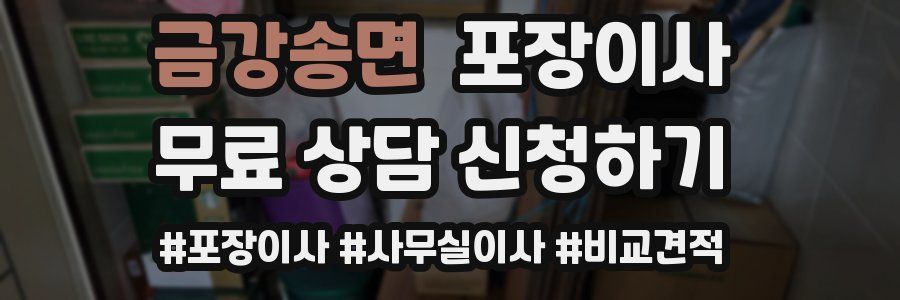 금강송면 포장이사