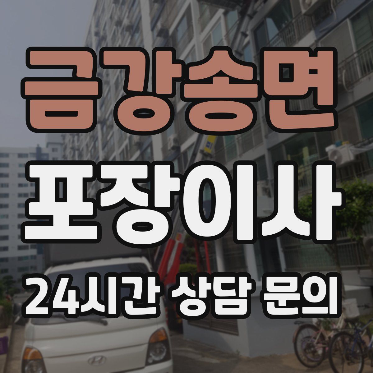 금강송면 포장이사