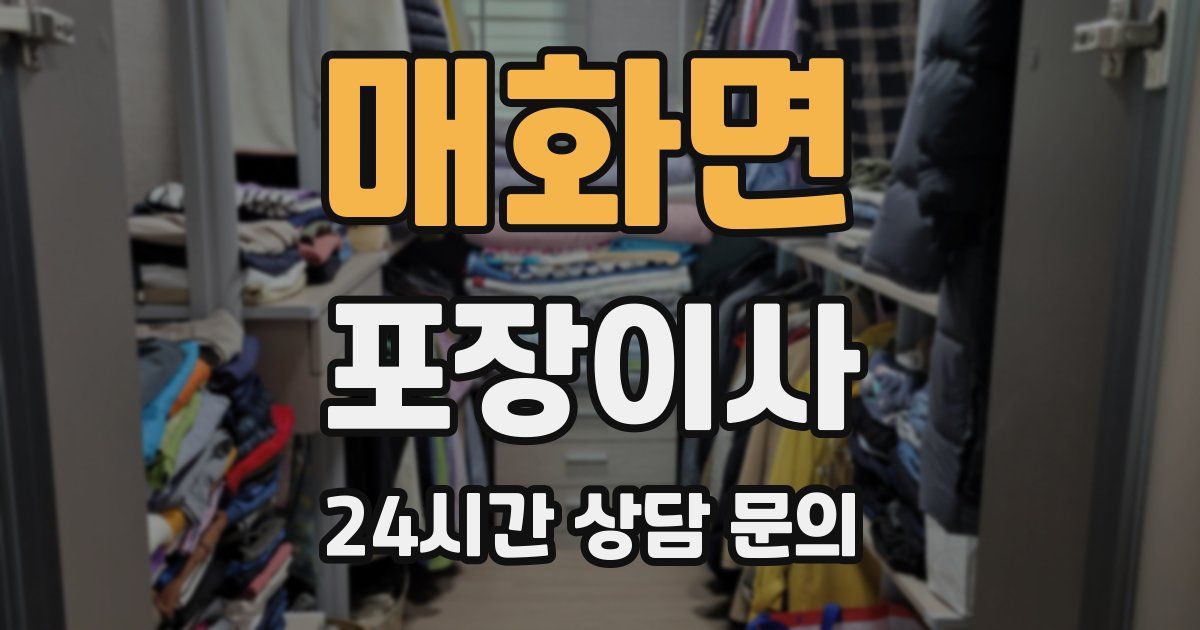 매화면 포장이사