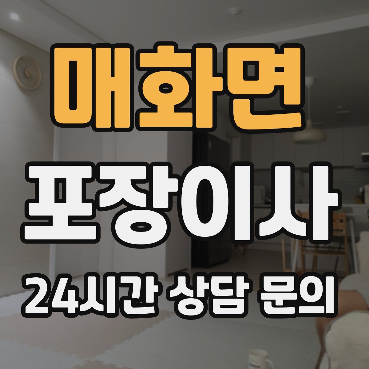 매화면 포장이사