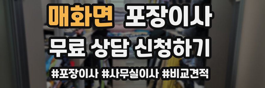 매화면 포장이사