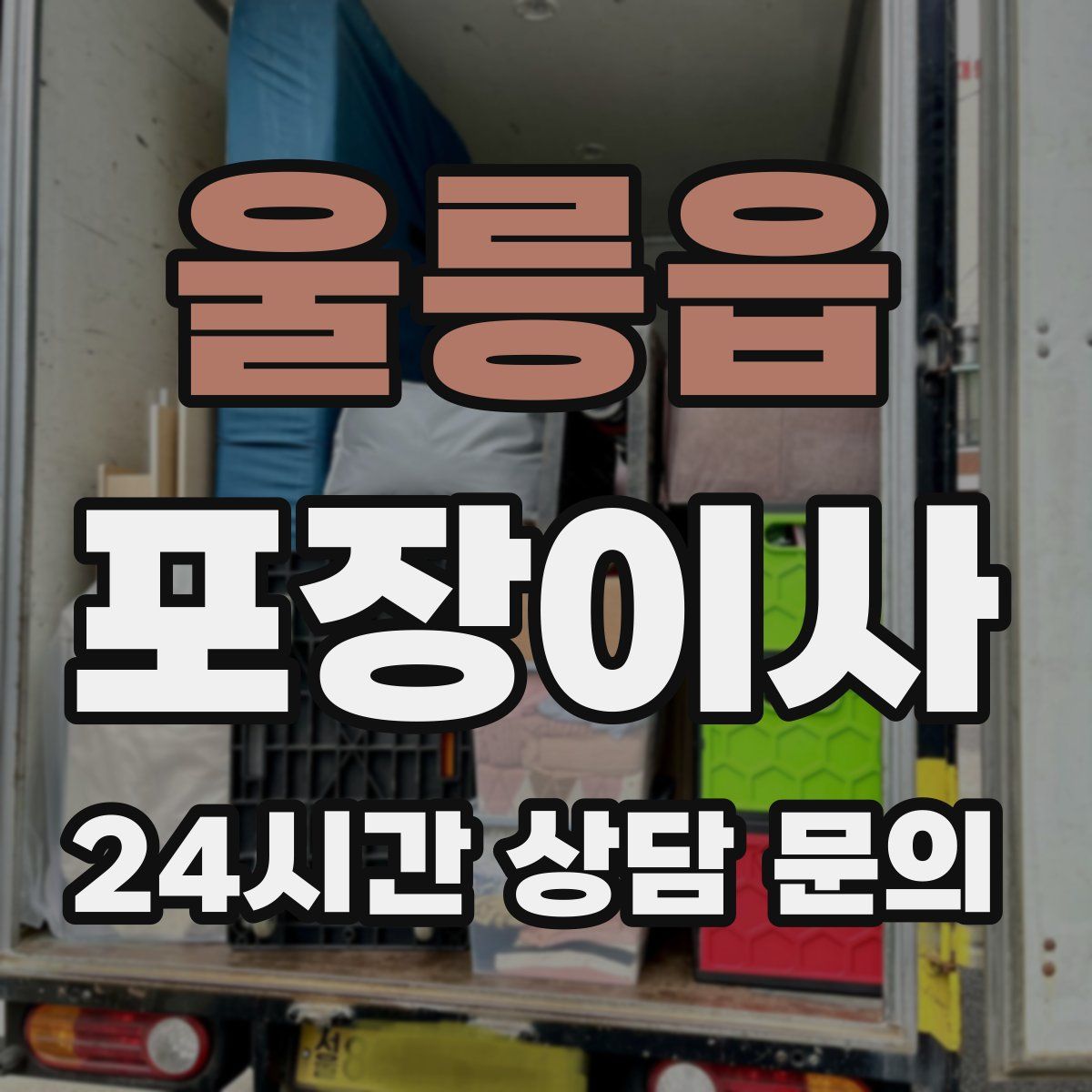 울릉읍 포장이사