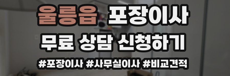 울릉읍 포장이사