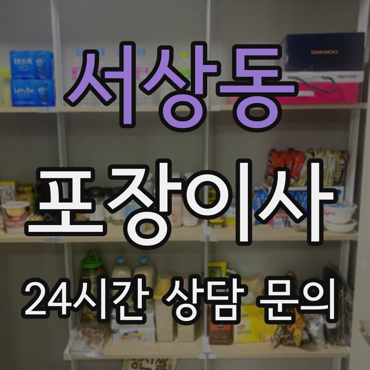 서상동 포장이사