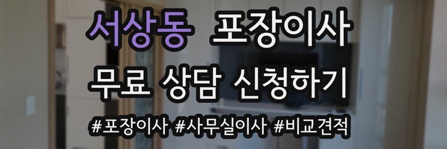 서상동 포장이사
