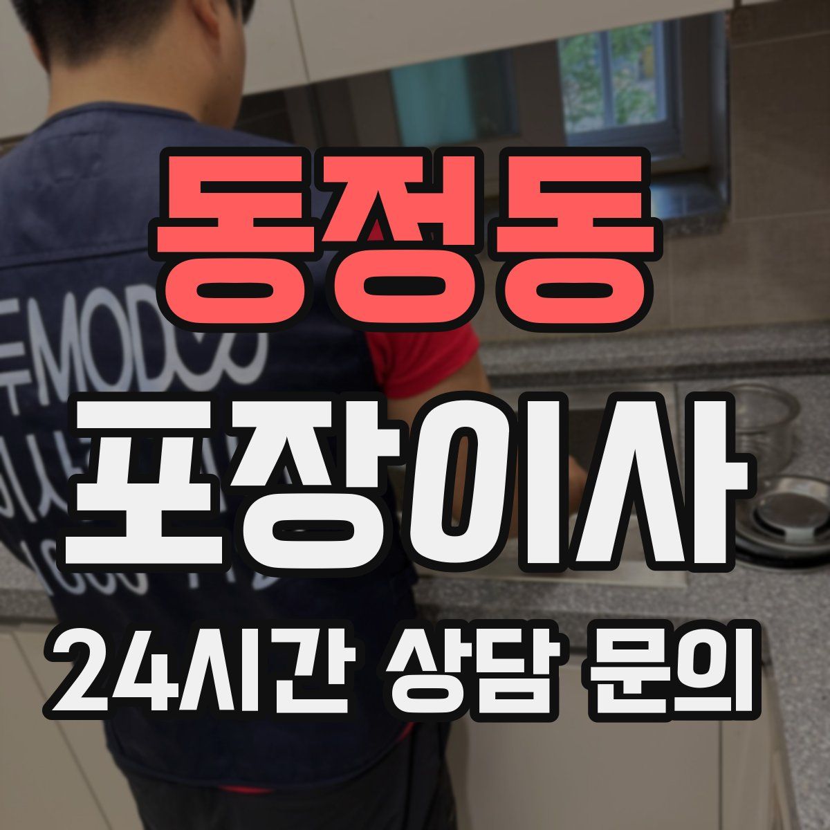 동정동 포장이사