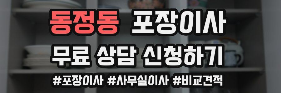 동정동 포장이사