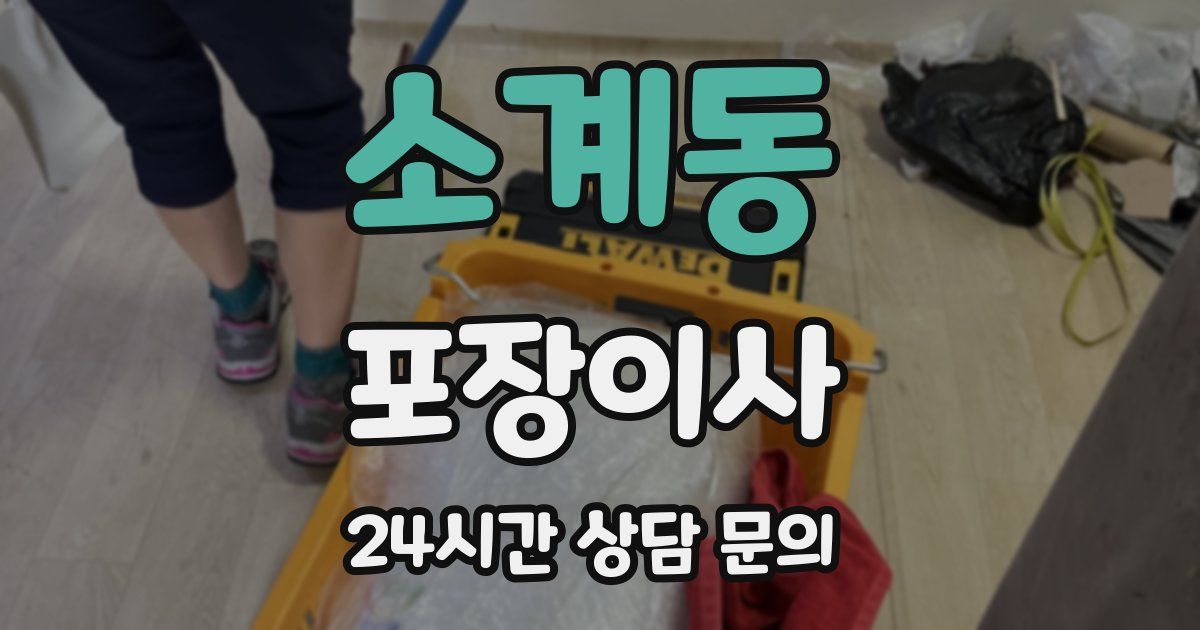 소계동 포장이사