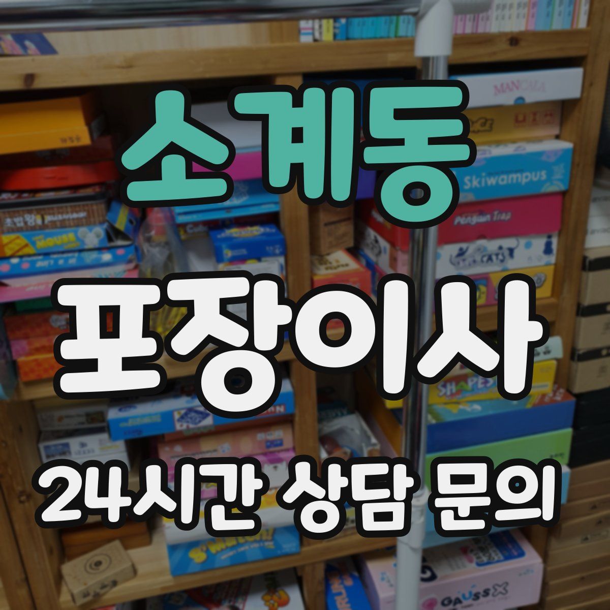 소계동 포장이사