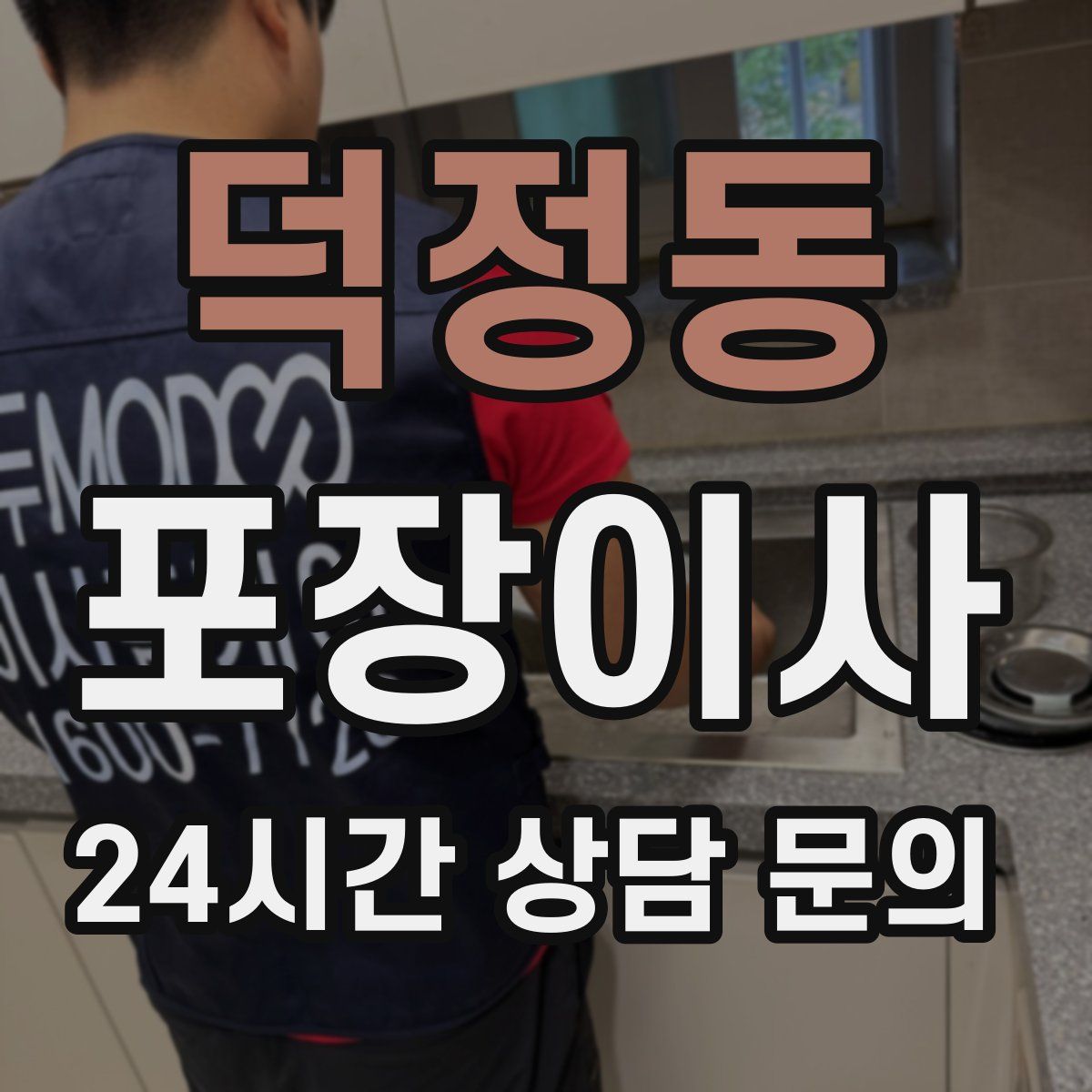 덕정동 포장이사