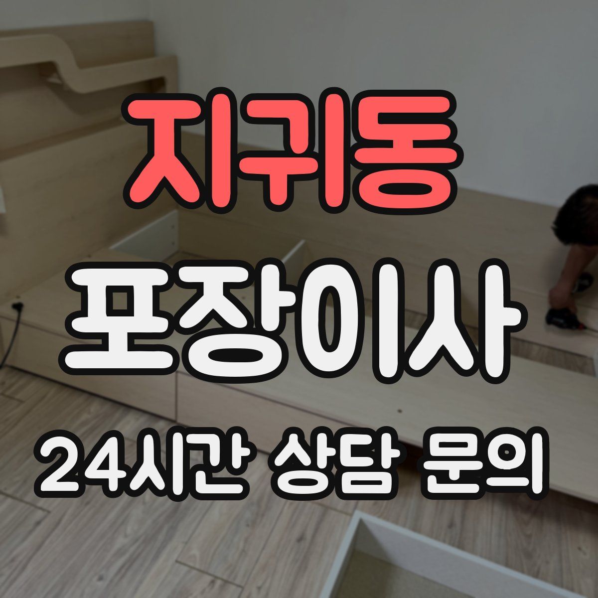 지귀동 포장이사