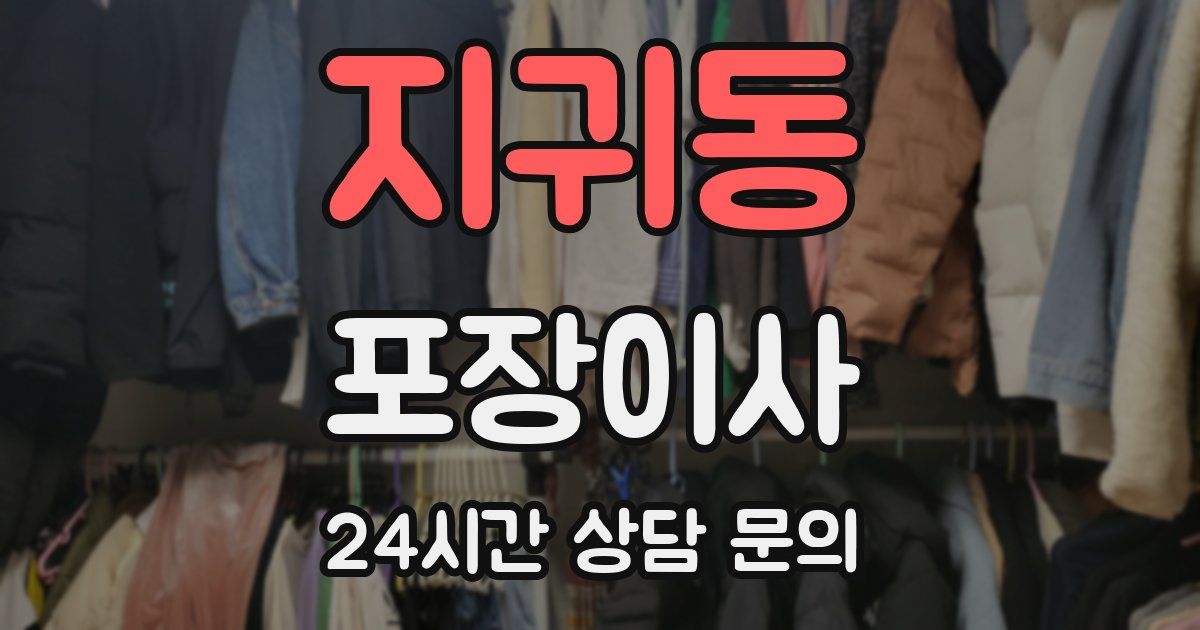 지귀동 포장이사