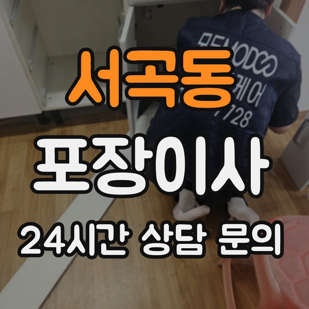 서곡동 포장이사