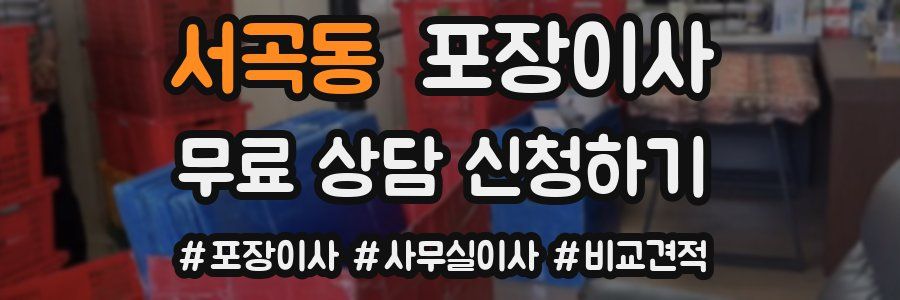 서곡동 포장이사