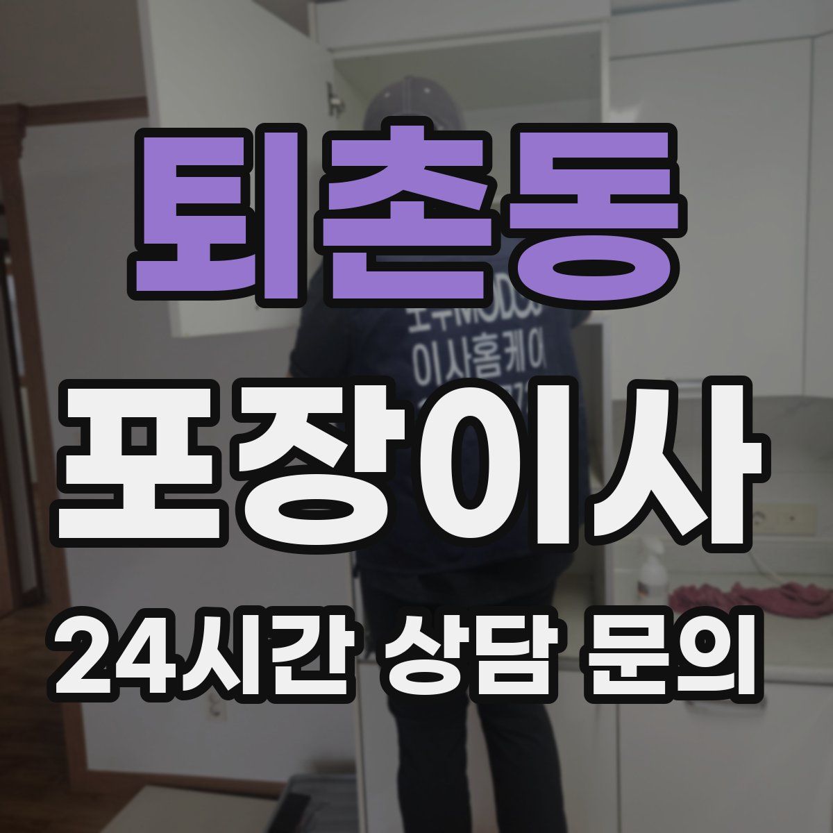 퇴촌동 포장이사