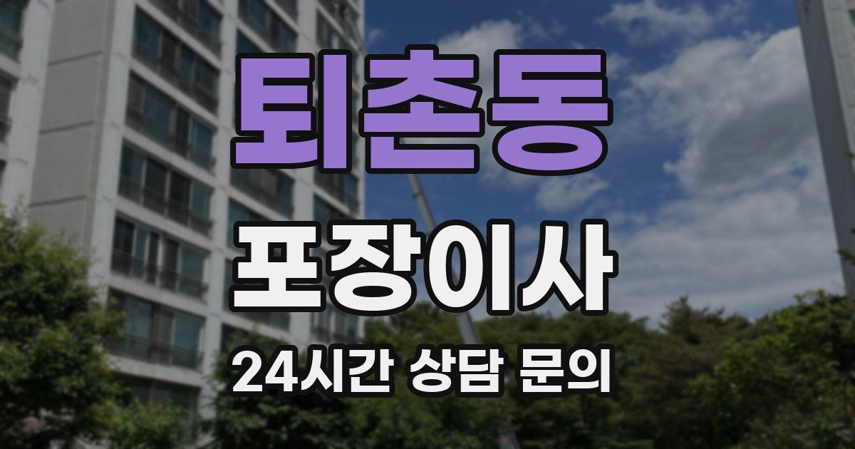 퇴촌동 포장이사