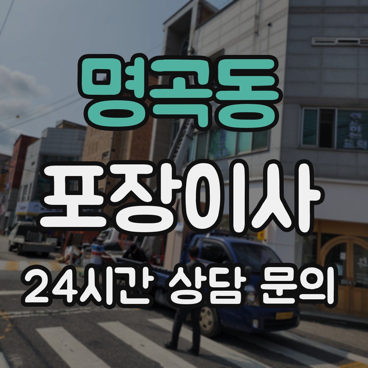 명곡동 포장이사