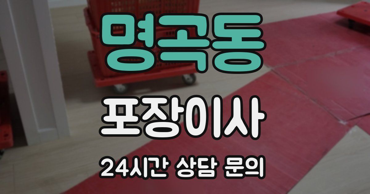 명곡동 포장이사