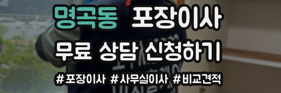 명곡동 포장이사