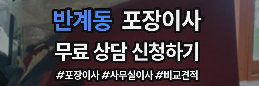 반계동 포장이사