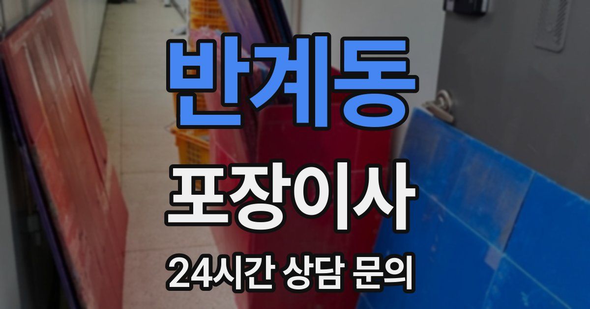 반계동 포장이사