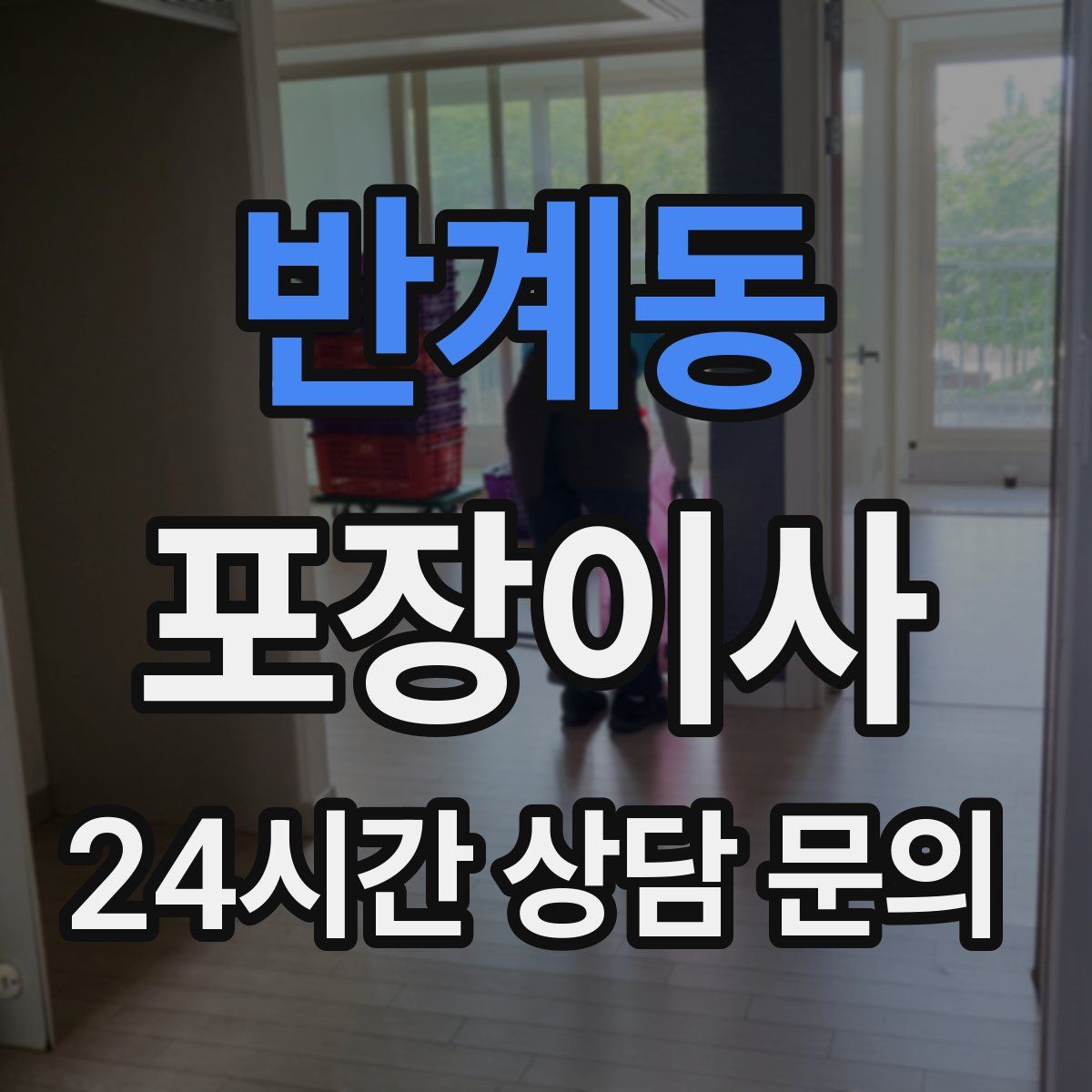 반계동 포장이사