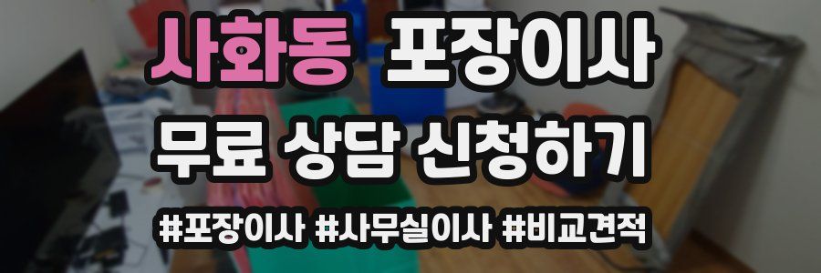 사화동 포장이사