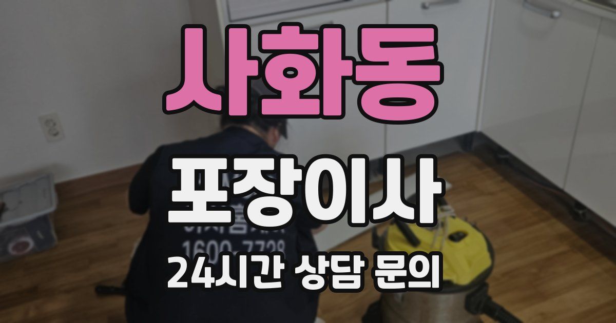 사화동 포장이사